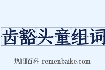 齿豁头童组词是什么意思的图片